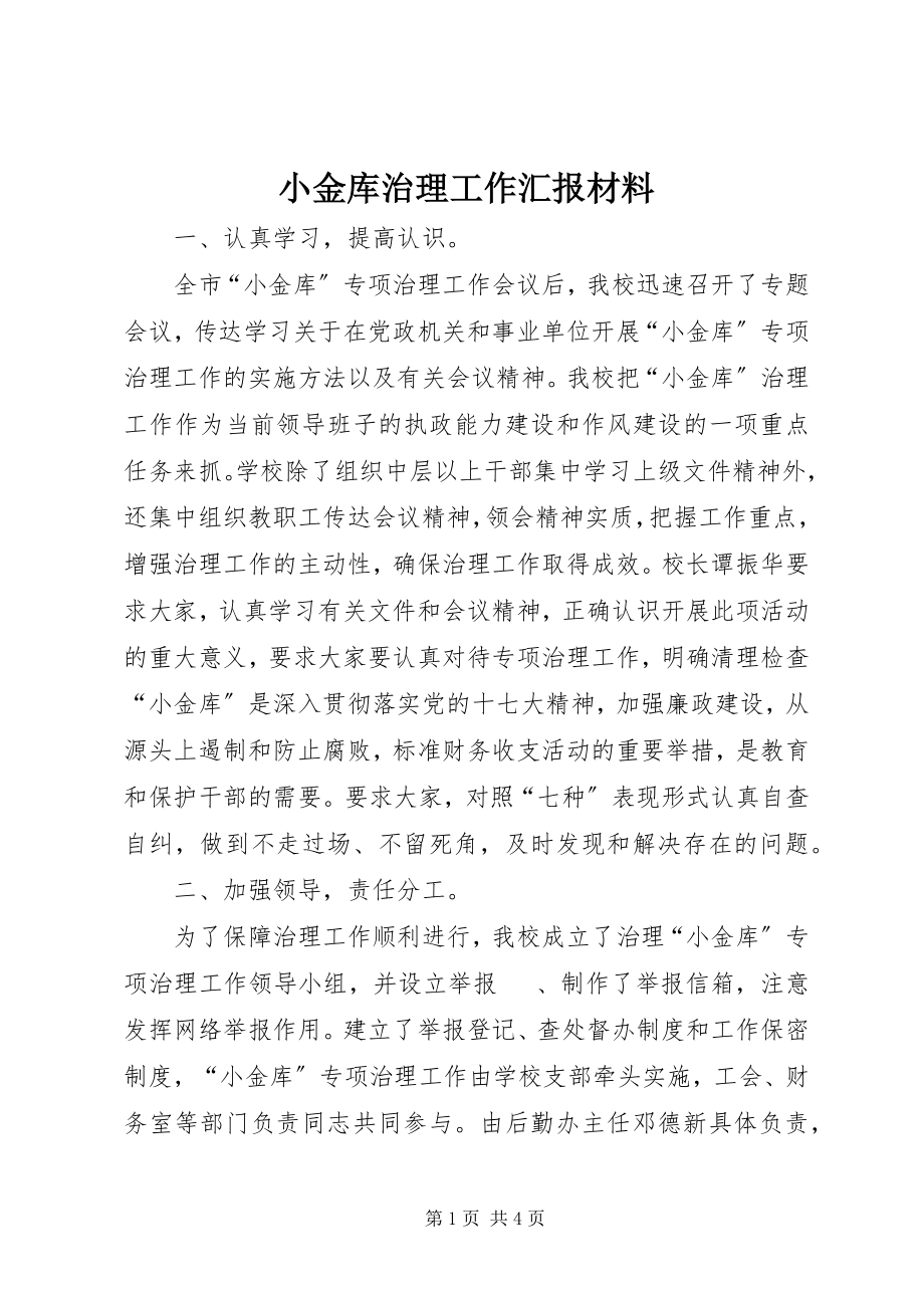 2023年小金库治理工作汇报材料.docx_第1页