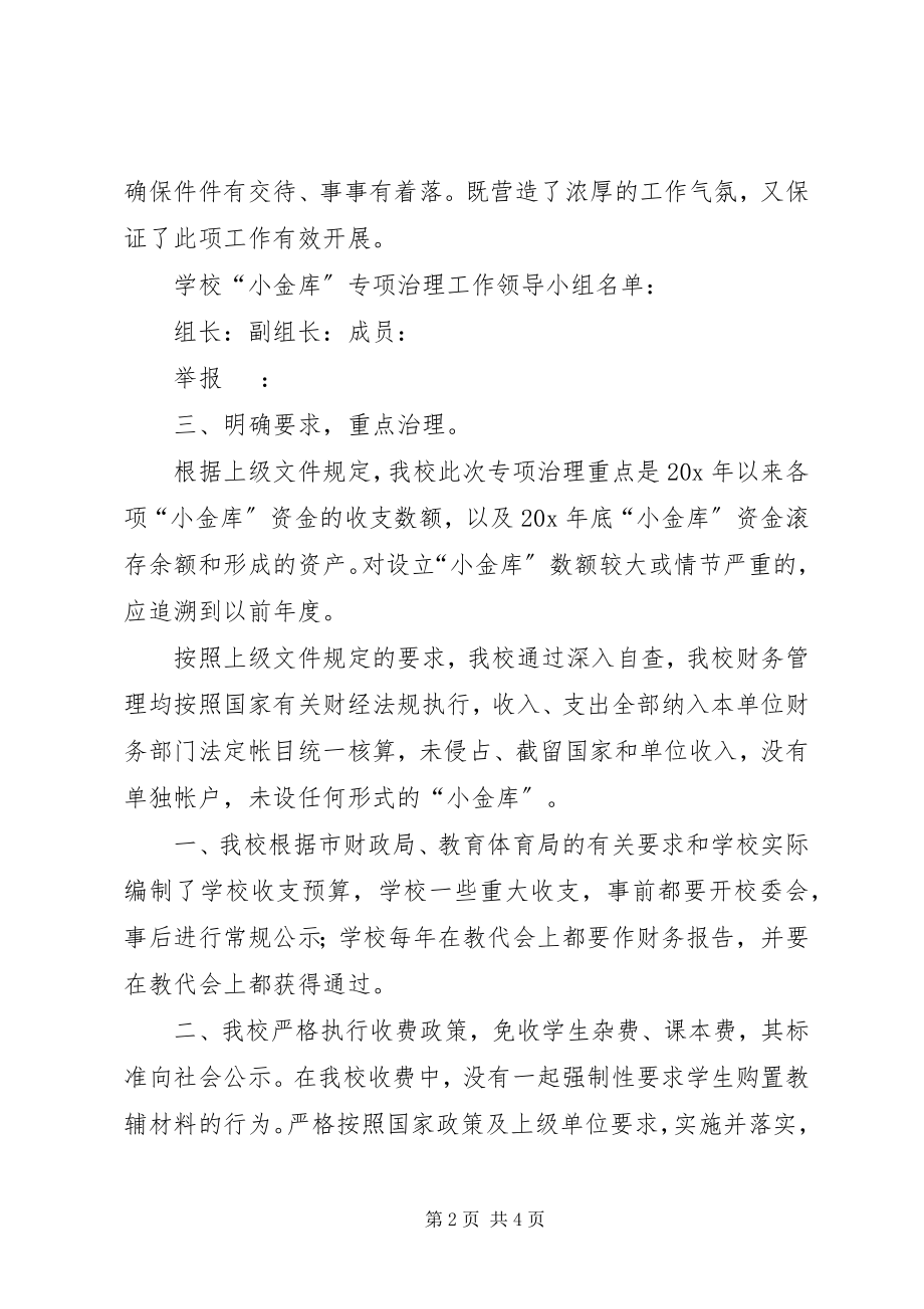 2023年小金库治理工作汇报材料.docx_第2页