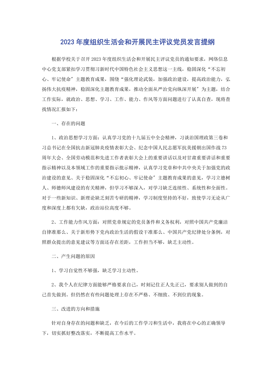 2023年度组织生活会和开展民主评议党员发言提纲.docx_第1页