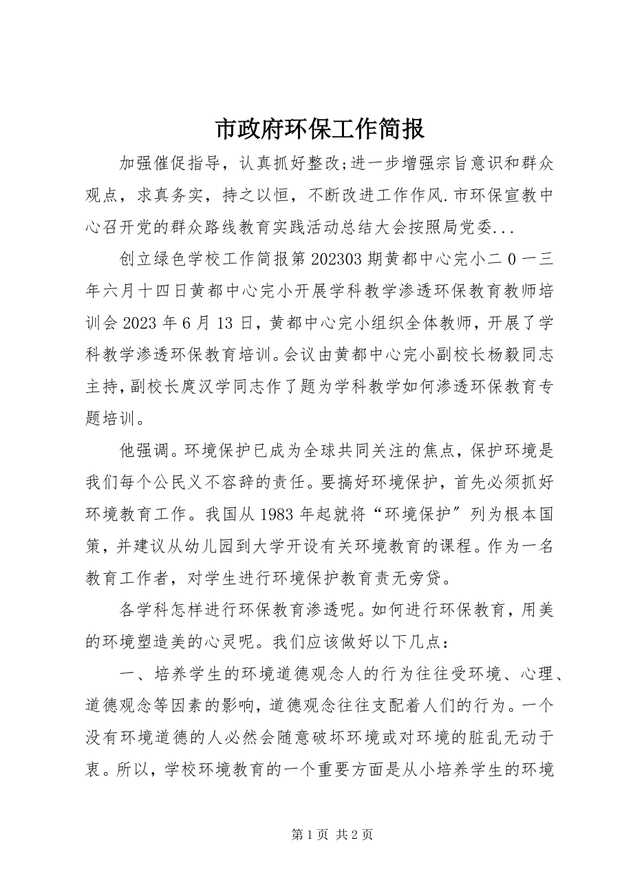 2023年市政府环保工作简报.docx_第1页