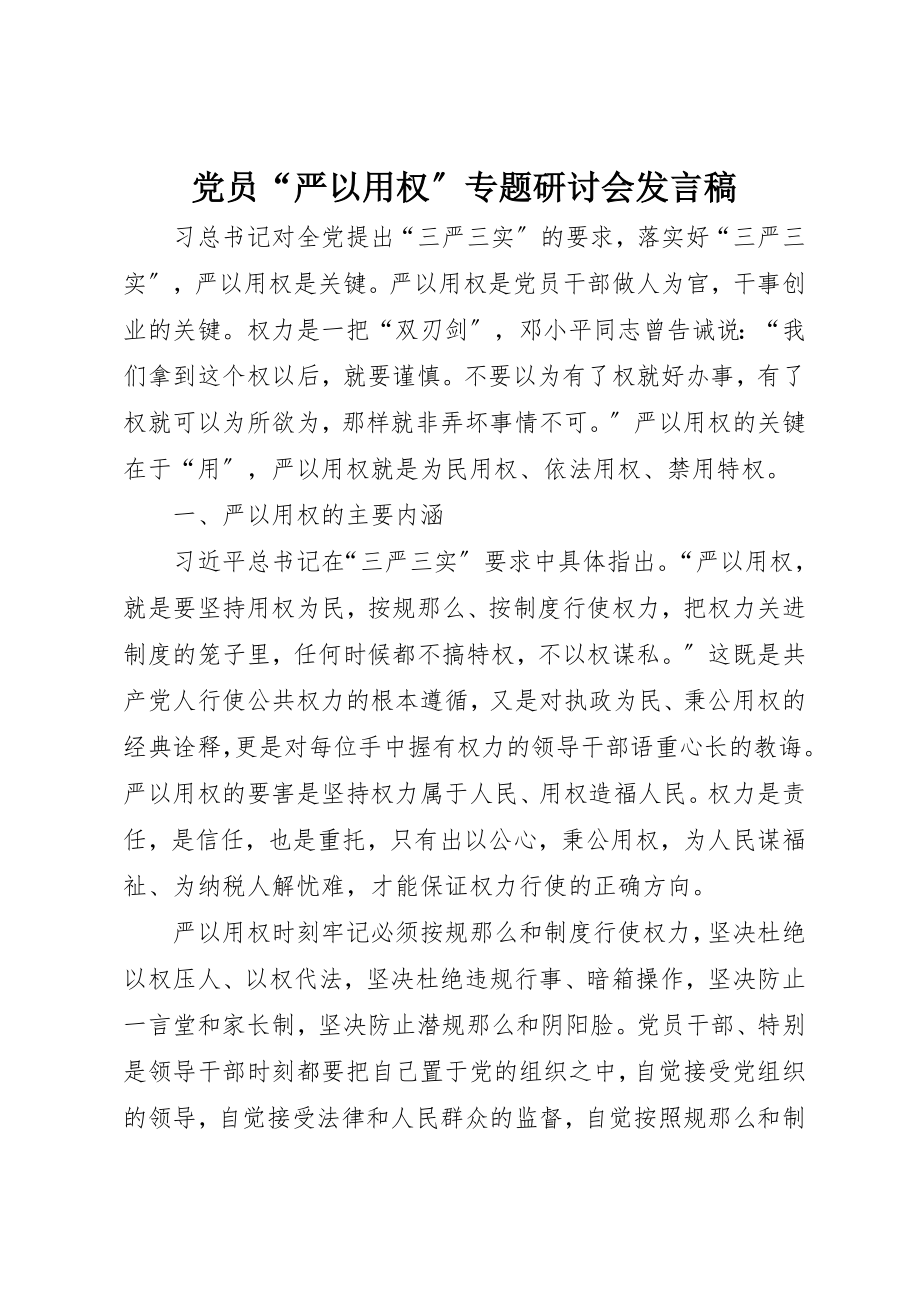 2023年党员“严以用权”专题研讨会讲话稿.docx_第1页