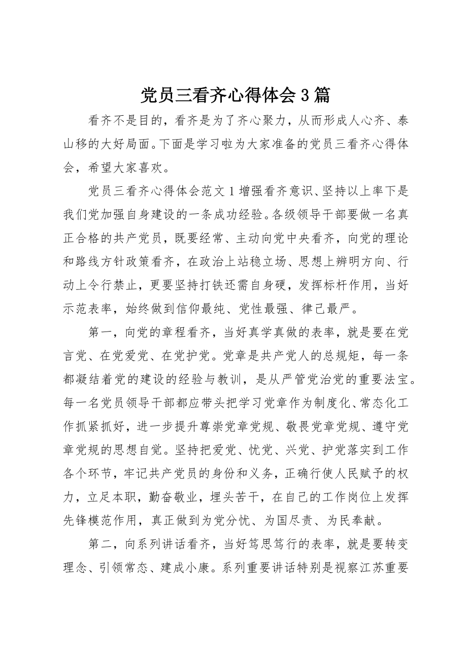 2023年党员三看齐心得体会3篇.docx_第1页