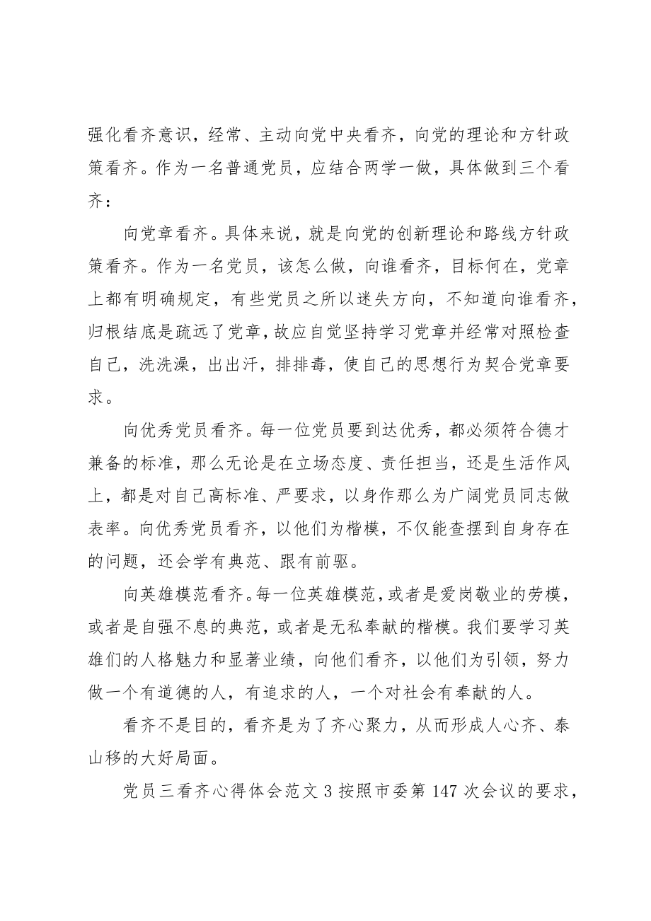 2023年党员三看齐心得体会3篇.docx_第3页