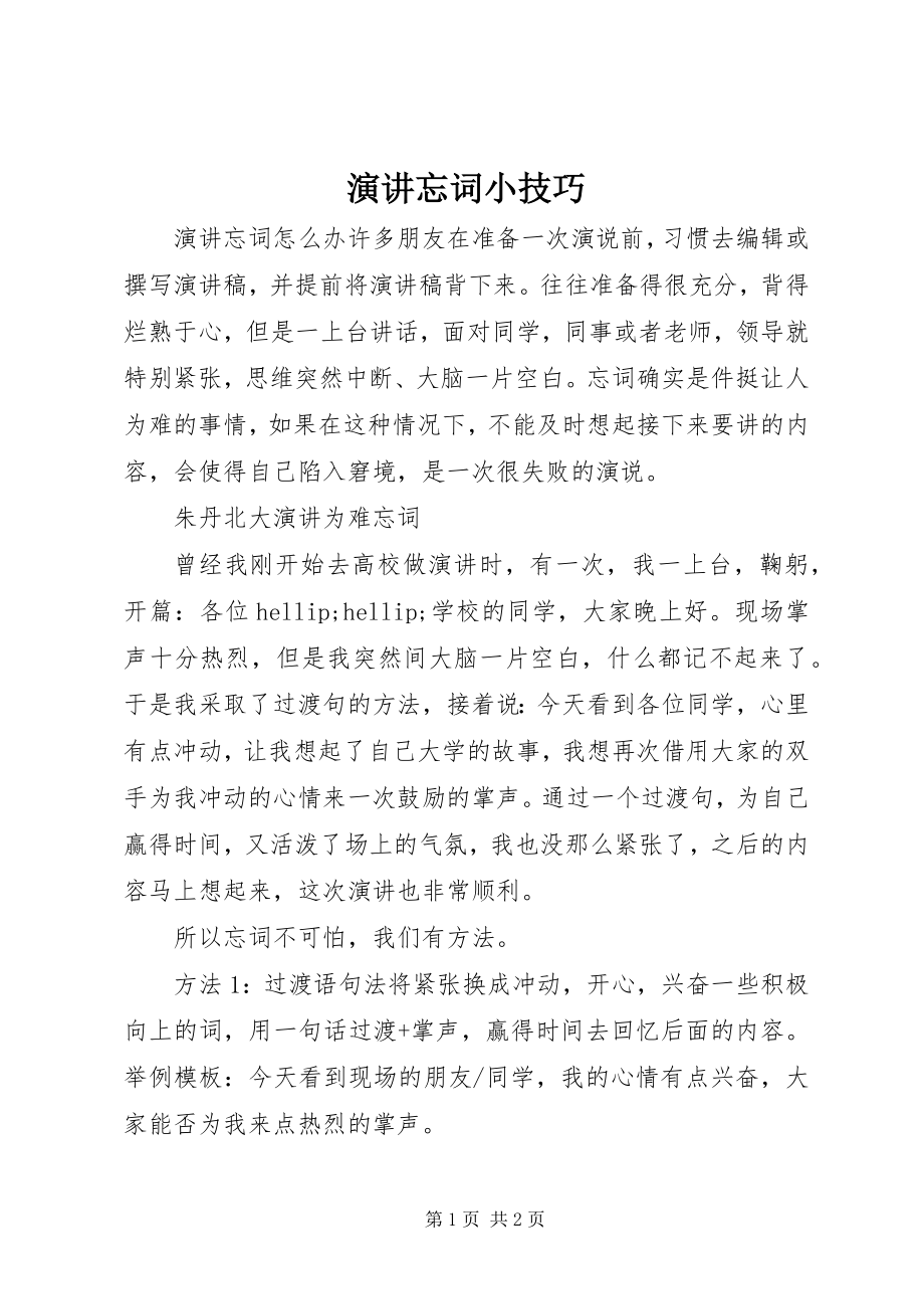 2023年演讲忘词小技巧.docx_第1页