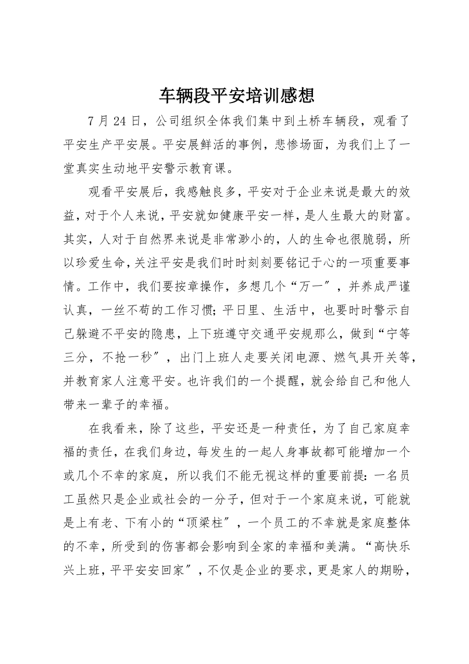 2023年车辆段安全培训感想新编.docx_第1页