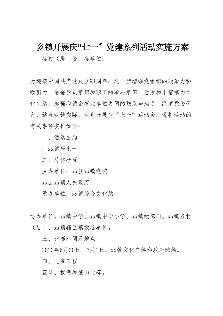 2023年乡镇开展庆七一党建系列活动实施方案.doc_第1页