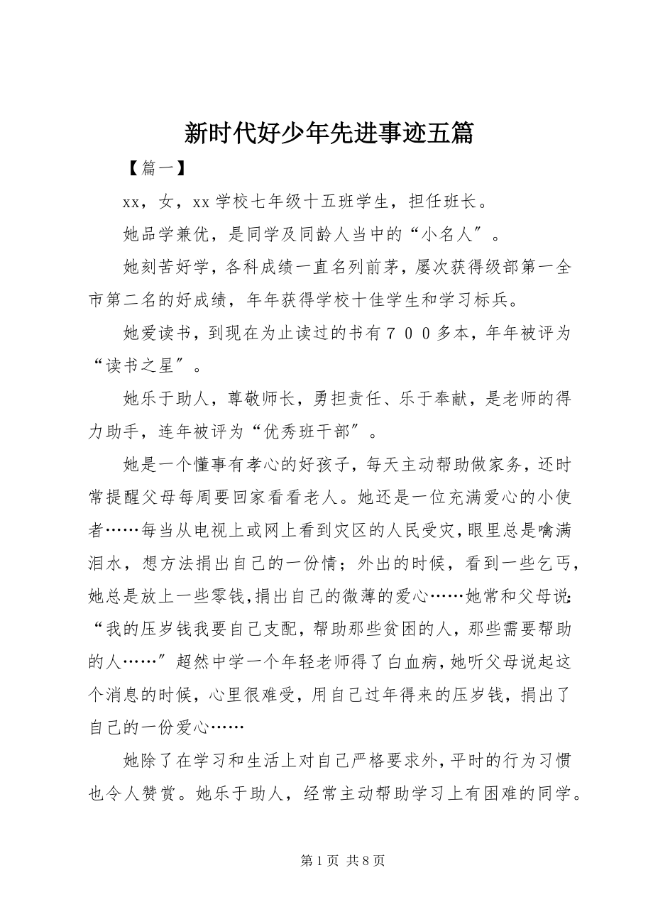 2023年新时代好少年先进事迹五篇.docx_第1页