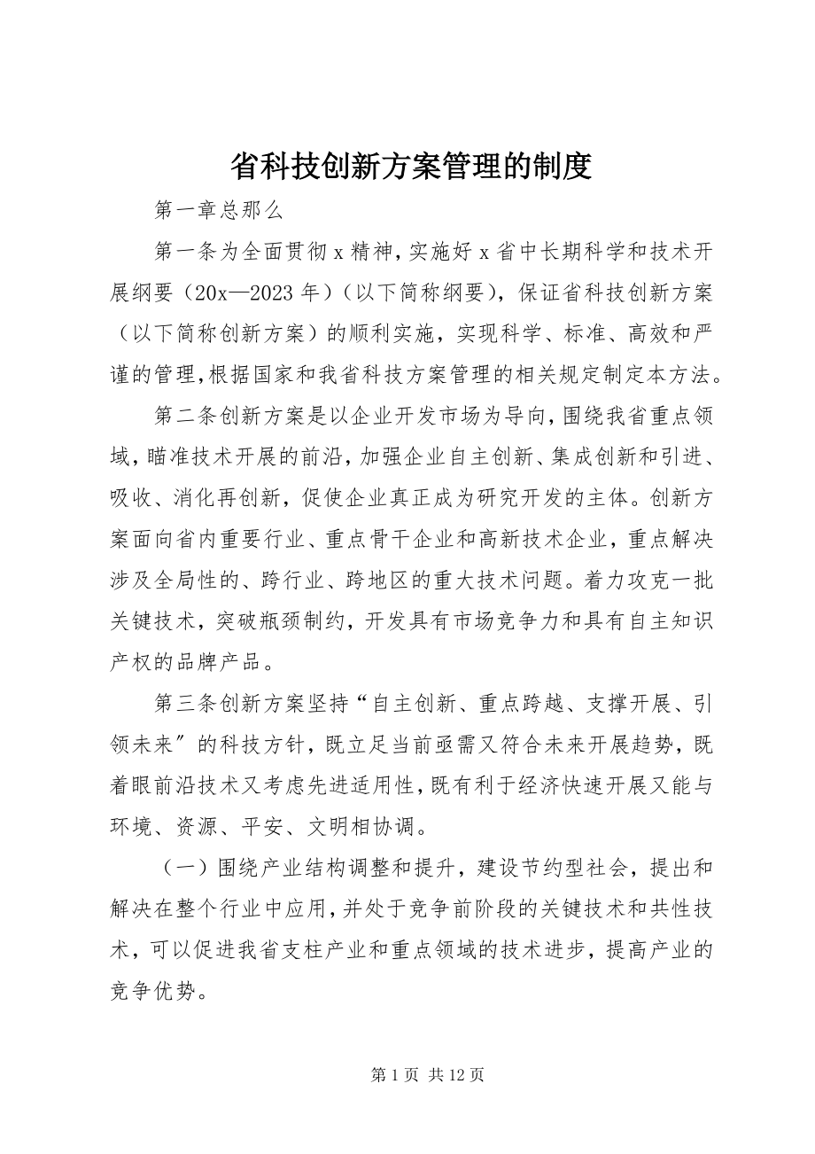 2023年省科技创新计划管理的制度.docx_第1页