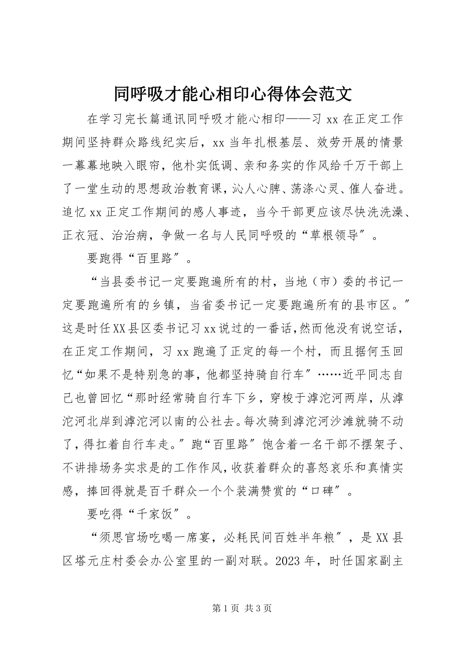 2023年同呼吸才能心相印心得体会2.docx_第1页