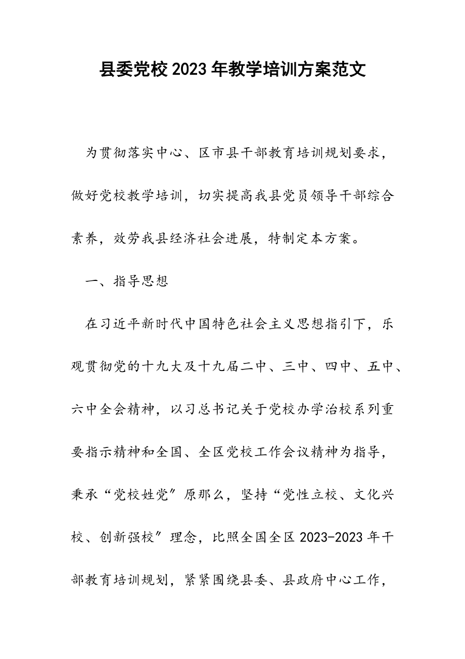 县委党校2023年教学培训方案.doc_第1页