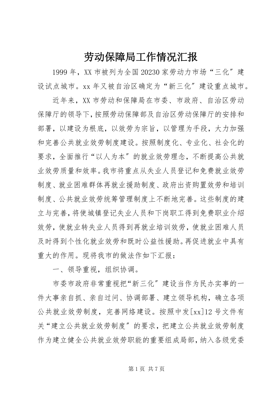 2023年劳动保障局工作情况汇报.docx_第1页