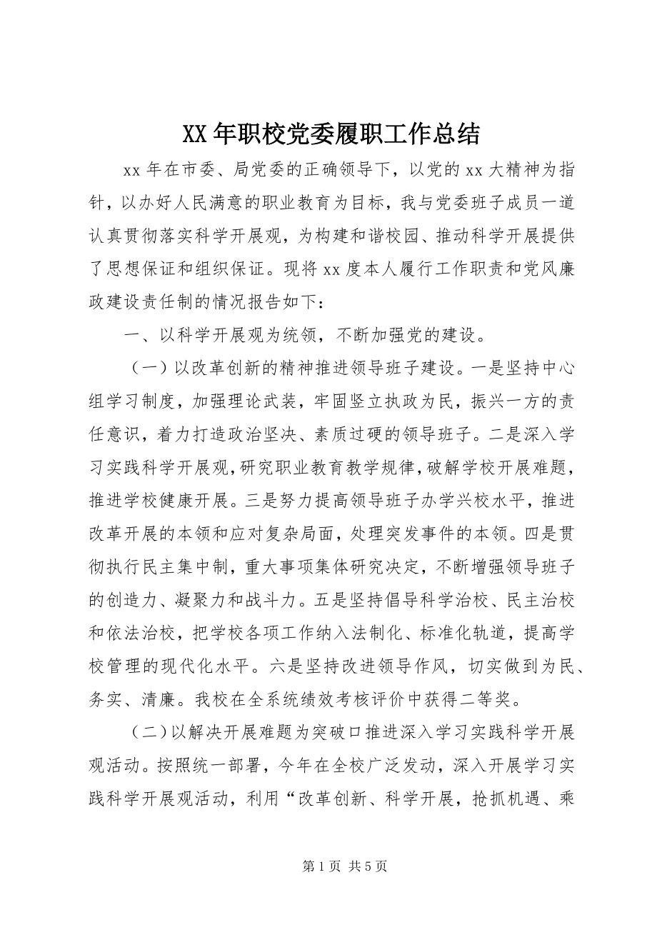 2023年职校党委履职工作总结.docx_第1页