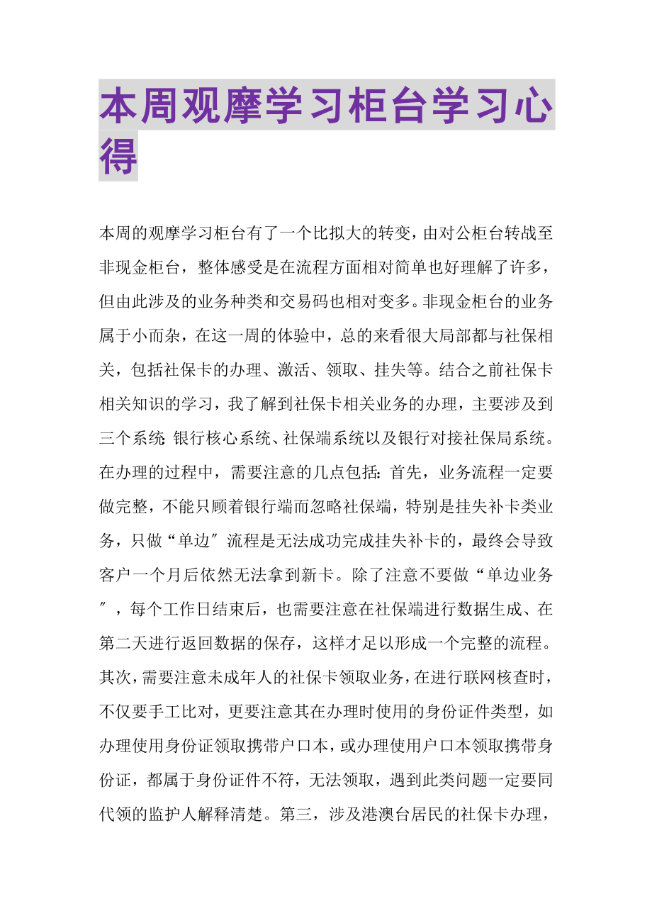 2023年本周观摩学习柜台学习心得.doc_第1页