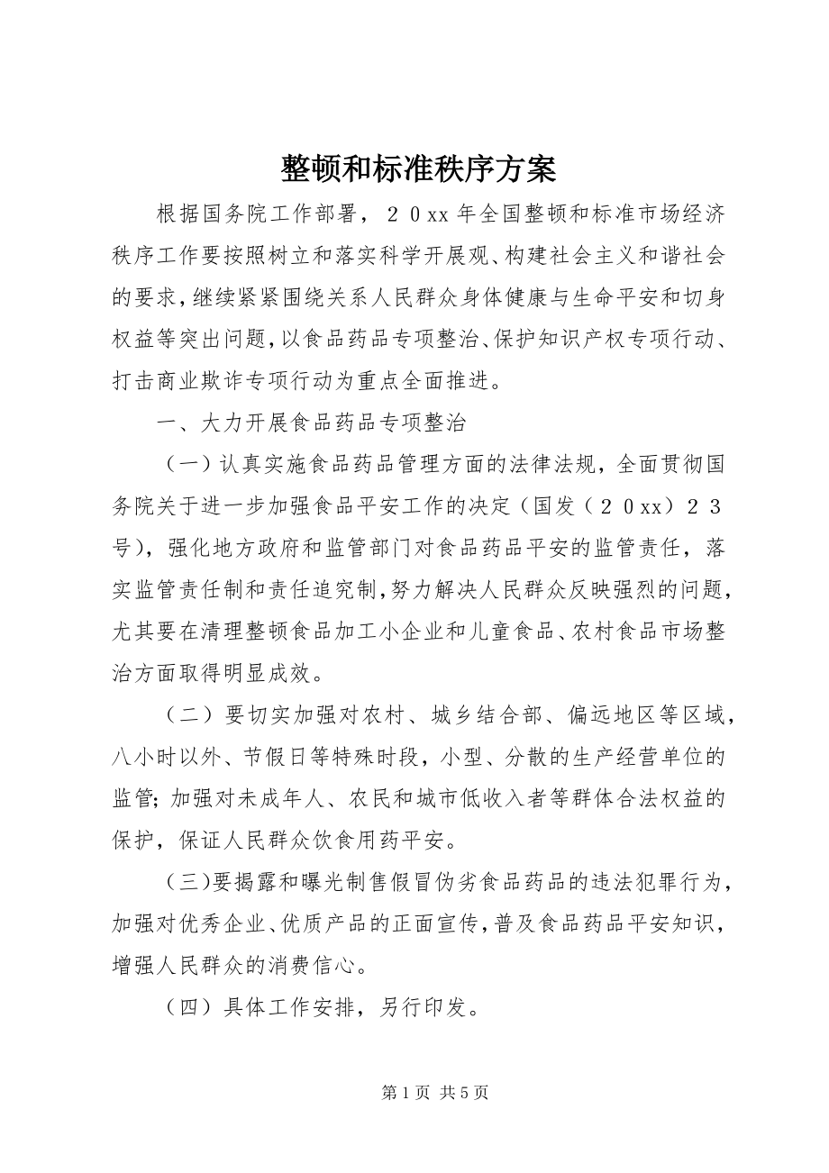 2023年整顿和规范秩序计划.docx_第1页