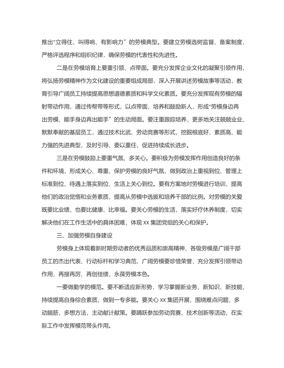 总经理在集团公司劳模表彰大会上的讲话范文.docx_第3页