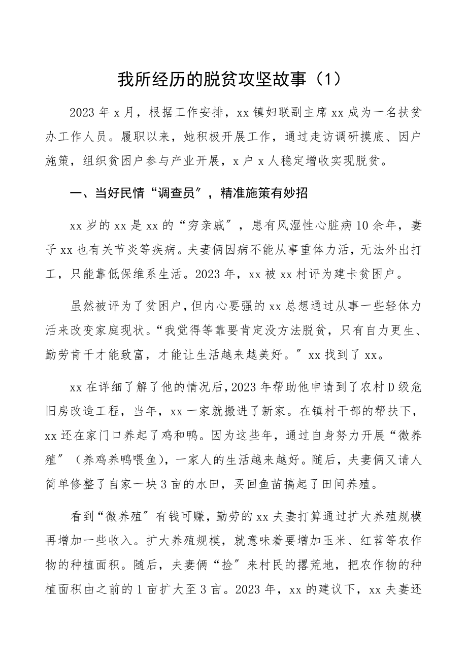 2023年脱贫攻坚故事我所经历的脱贫攻坚故事2篇身边的脱贫攻坚故事、个人事迹材料精编.docx_第1页