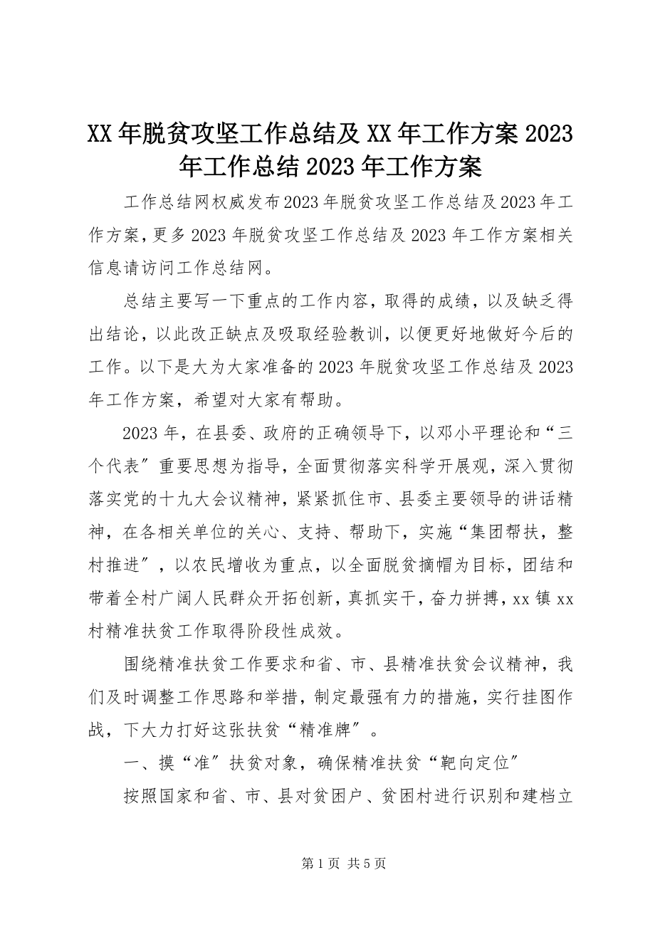 2023年脱贫攻坚工作总结及工作计划工作总结工作计划.docx_第1页