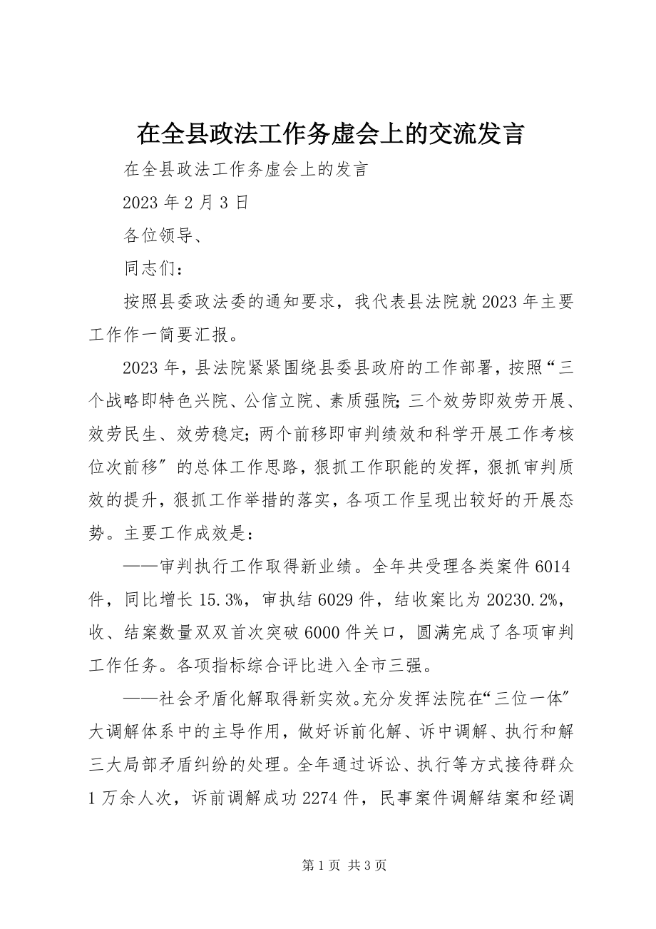 2023年在全县政法工作务虚会上的交流讲话.docx_第1页