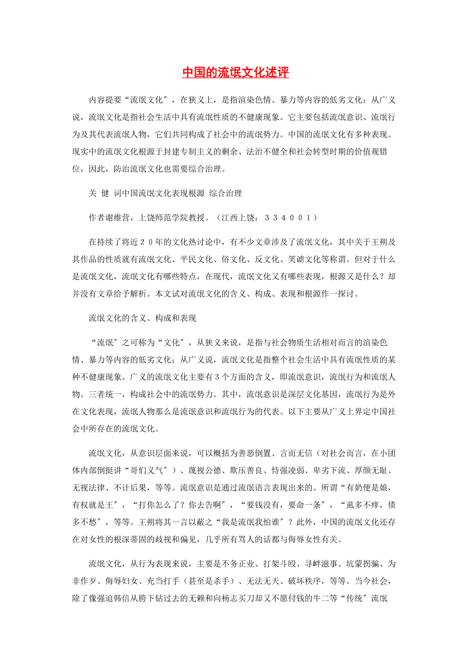 2023年中国的流氓文化述评.docx_第1页