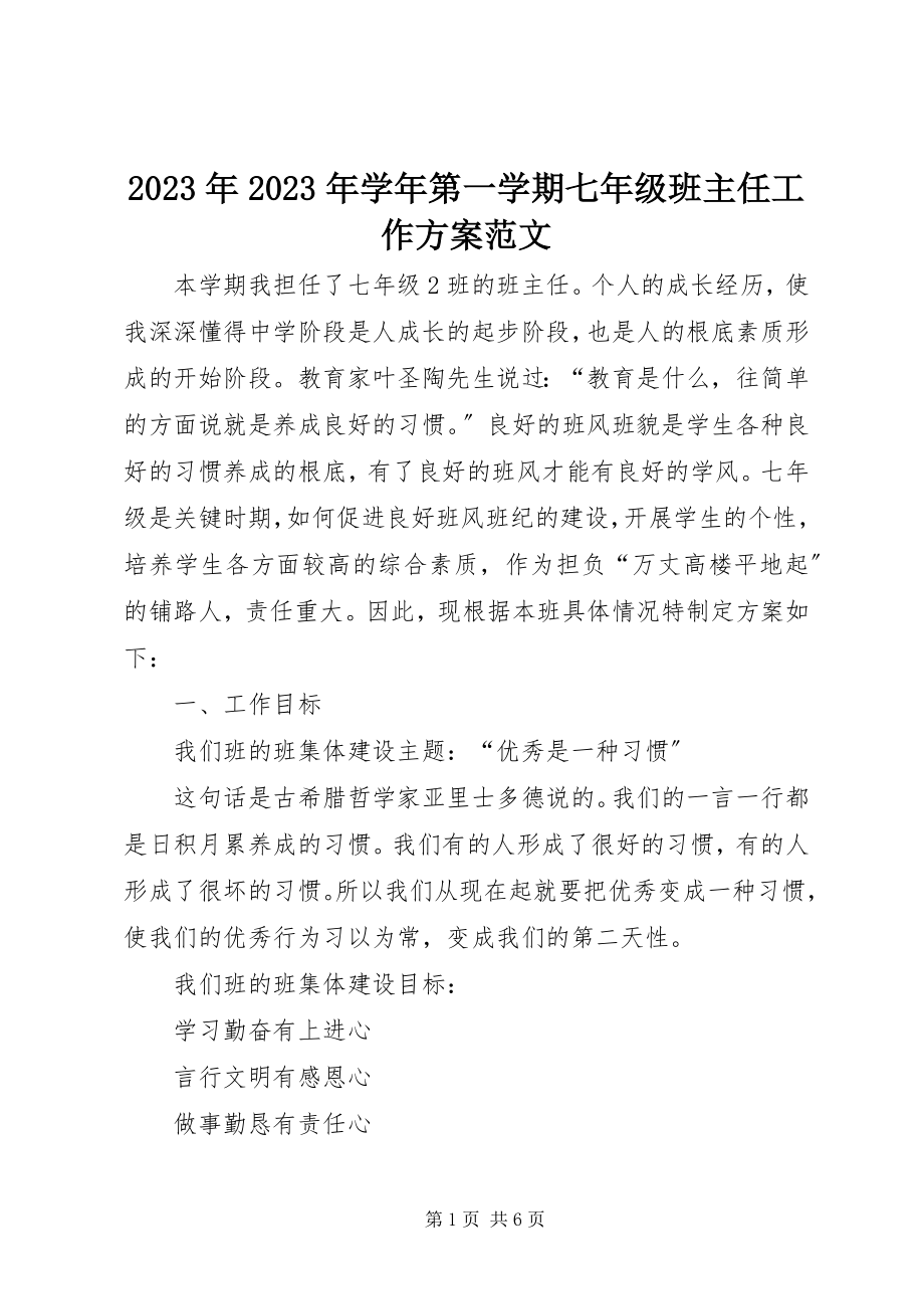 2023年学年第一学期七年级班主任工作计划.docx_第1页