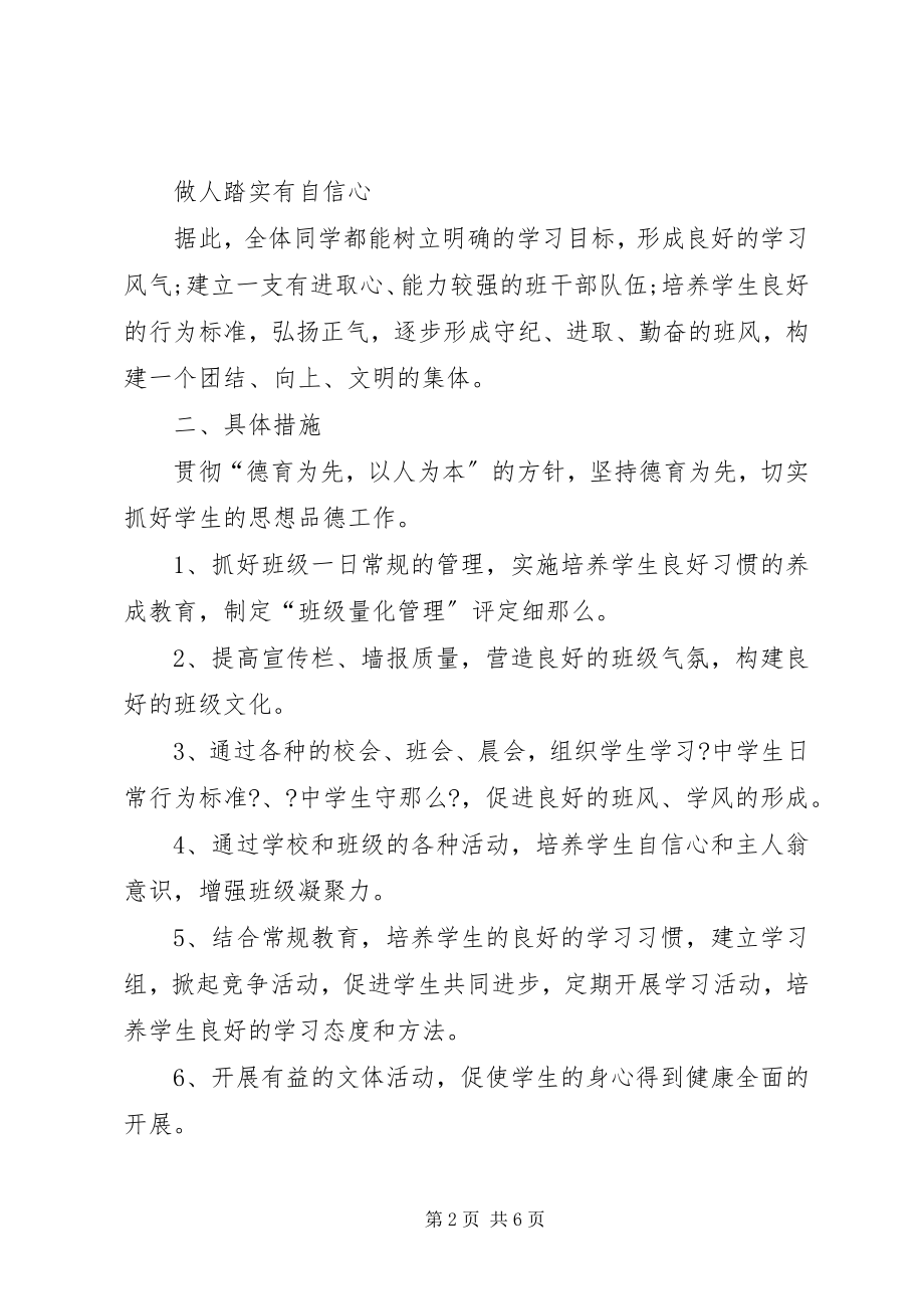 2023年学年第一学期七年级班主任工作计划.docx_第2页