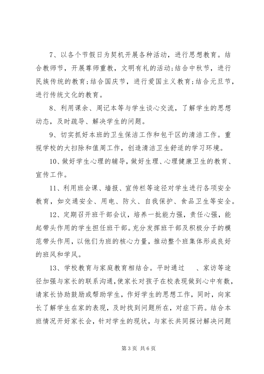 2023年学年第一学期七年级班主任工作计划.docx_第3页