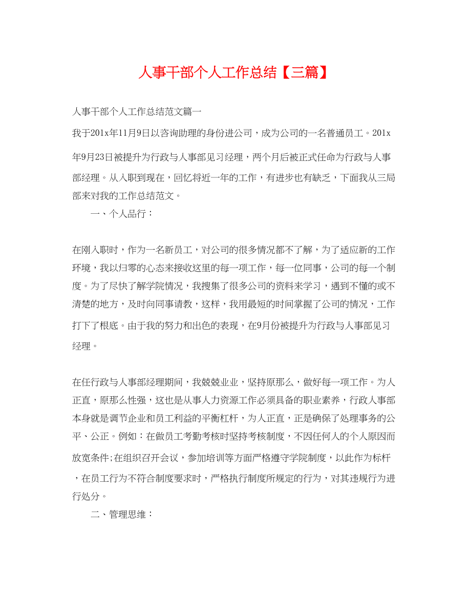 2023年人事干部个人工作总结三篇.docx_第1页