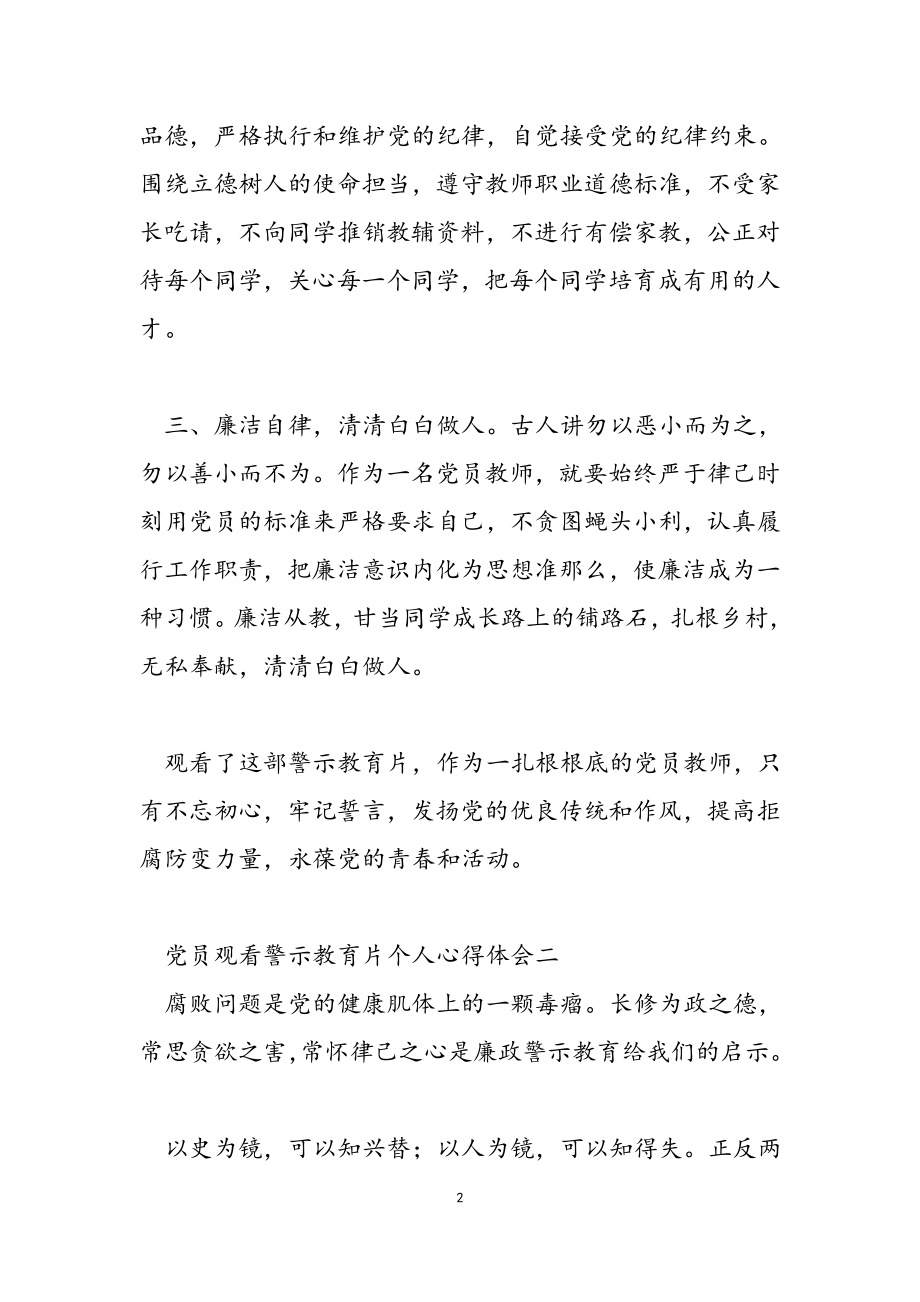 2023年党员观看警示教育片个人心得体会.docx_第2页