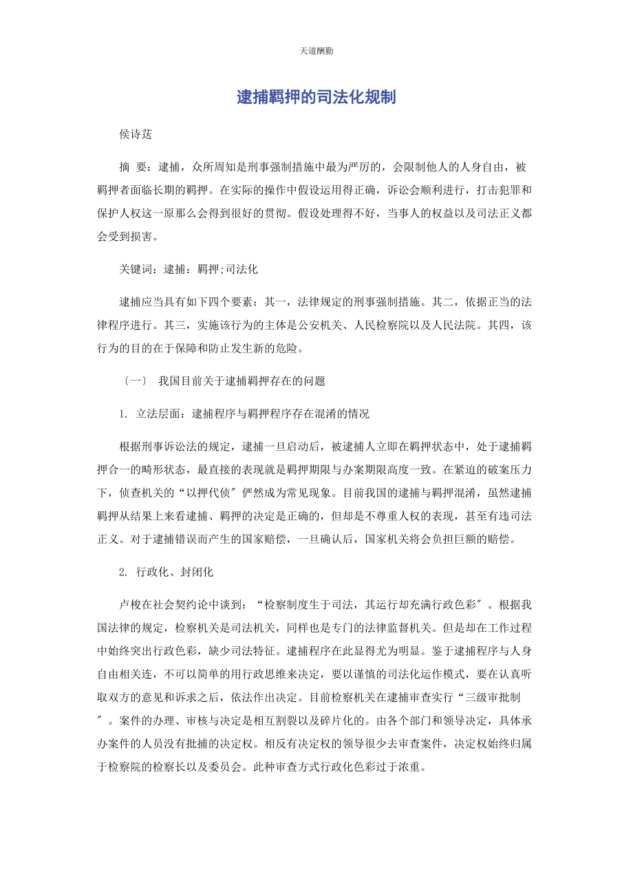 2023年逮捕羁押的司法化规制范文.docx_第1页