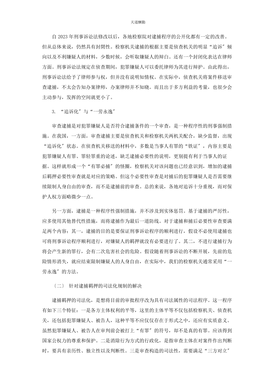 2023年逮捕羁押的司法化规制范文.docx_第2页