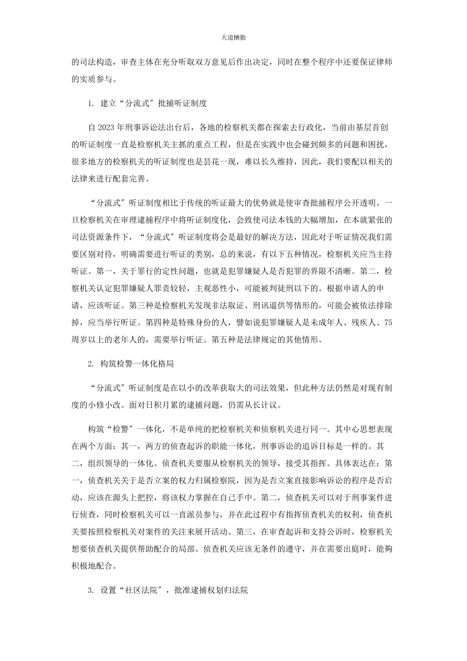 2023年逮捕羁押的司法化规制范文.docx_第3页