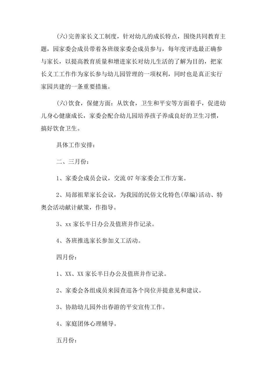 2023年幼儿园学前班班级家委会计划.docx_第2页