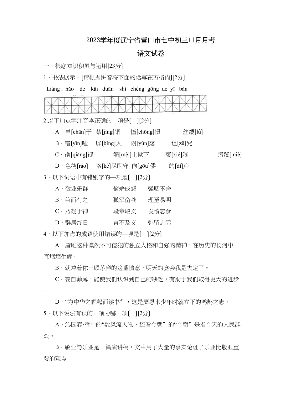 2023年度辽宁省营口市初三11月月考初中语文.docx_第1页