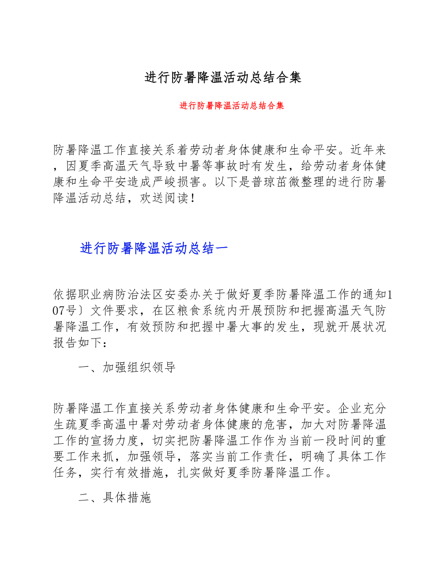 2023年举行防暑降温活动总结.doc_第1页