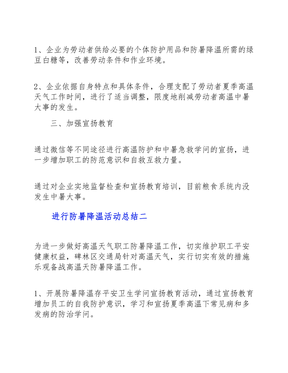 2023年举行防暑降温活动总结.doc_第2页