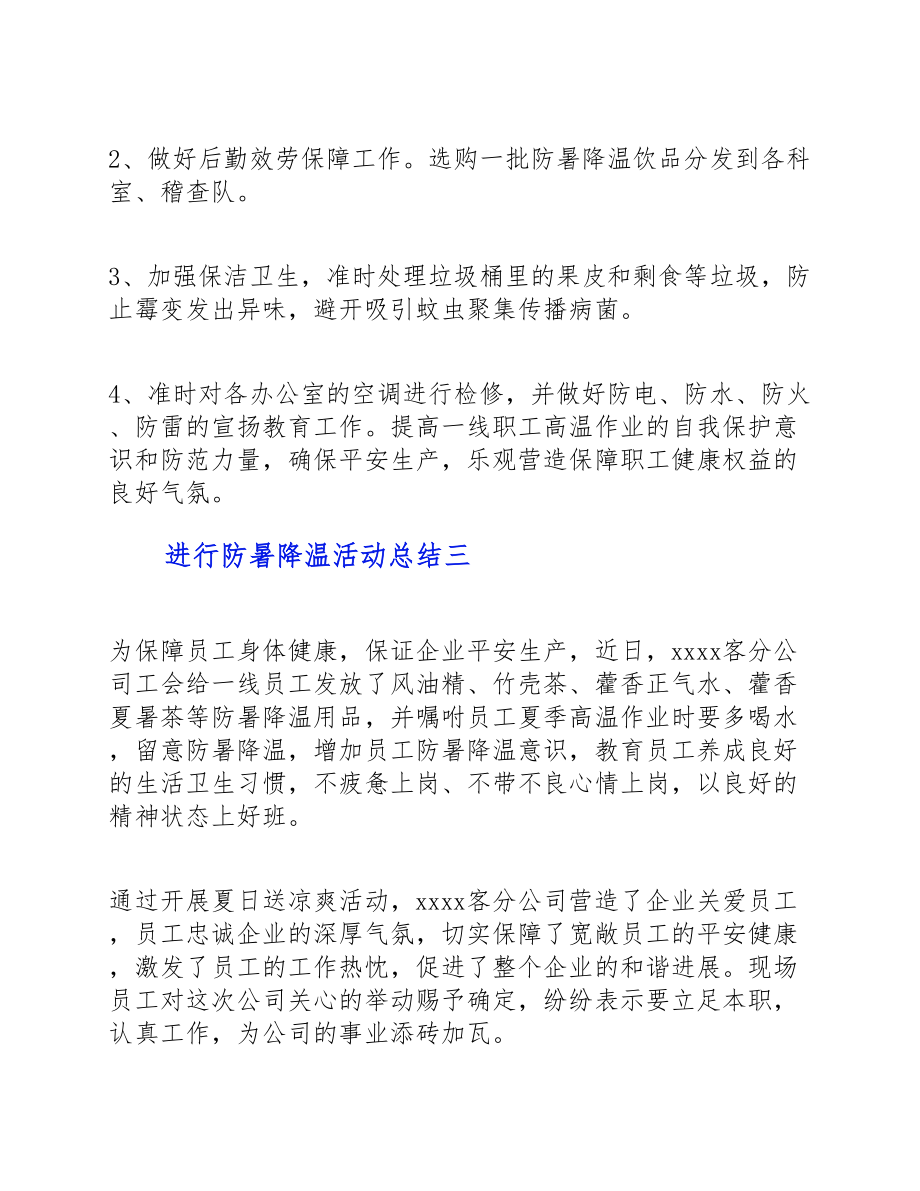 2023年举行防暑降温活动总结.doc_第3页