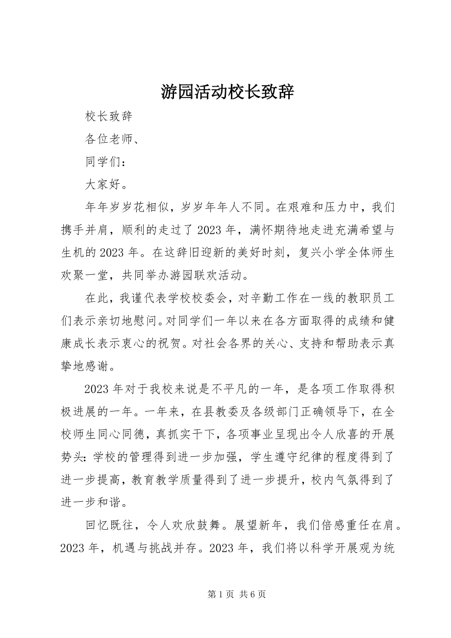 2023年游园活动校长致辞.docx_第1页