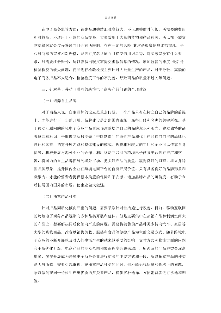 2023年对基于移动互联网的跨境电子商务商业模式探究.docx_第2页