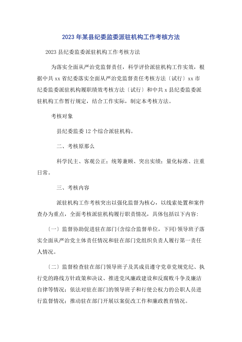 2023年某县纪委监委派驻机构工作考核办法.docx_第1页