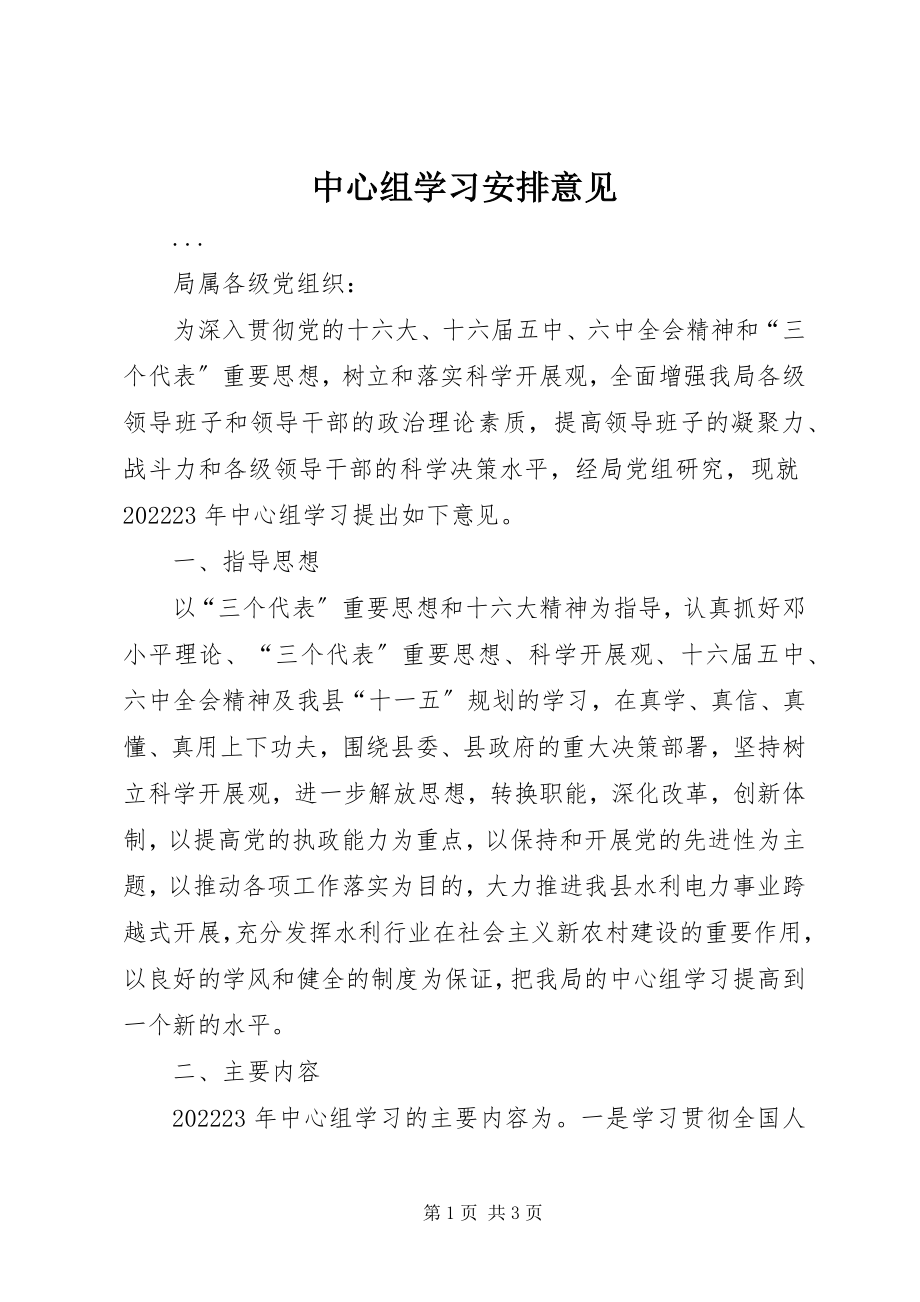 2023年中心组学习安排意见.docx_第1页