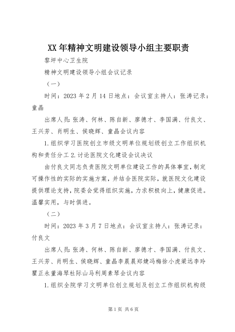 2023年精神文明建设领导小组主要职责.docx_第1页