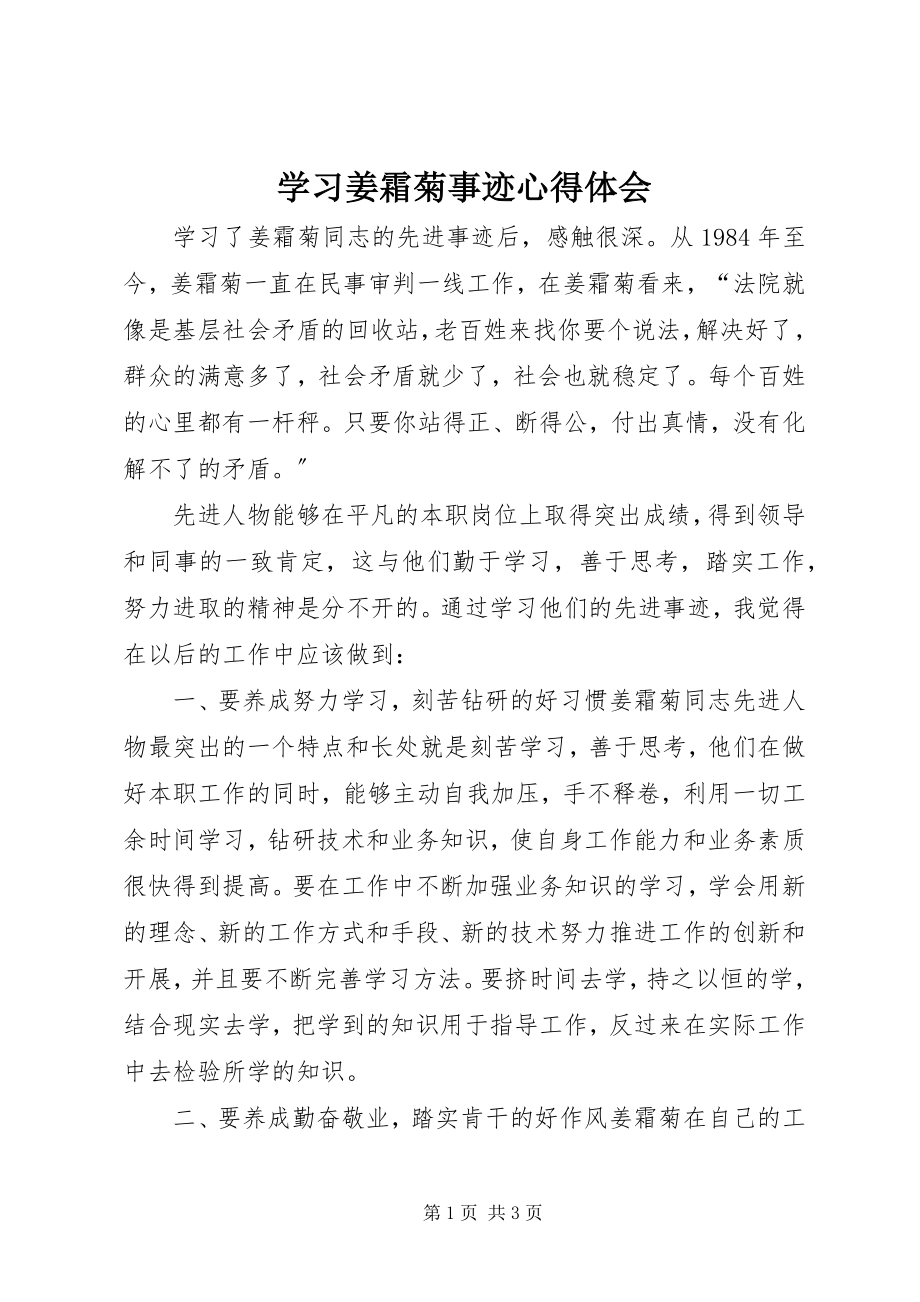 2023年学习姜霜菊事迹心得体会.docx_第1页