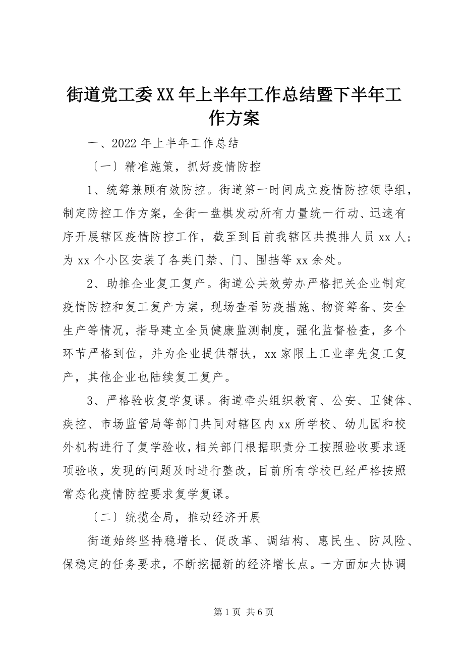 2023年街道党工委上半年工作总结暨下半工作计划.docx_第1页