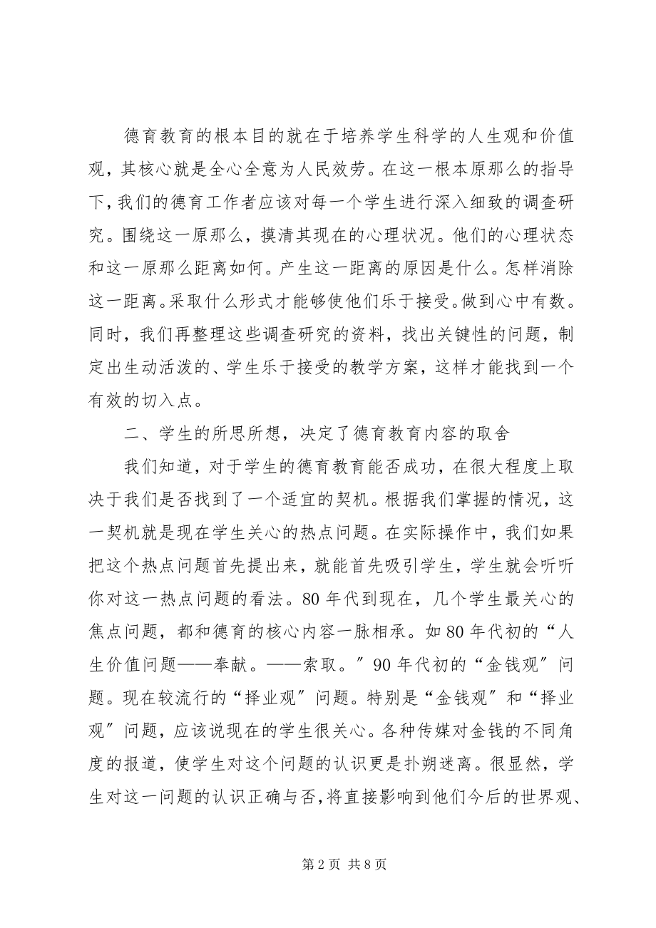 2023年加强德育工作研究.docx_第2页