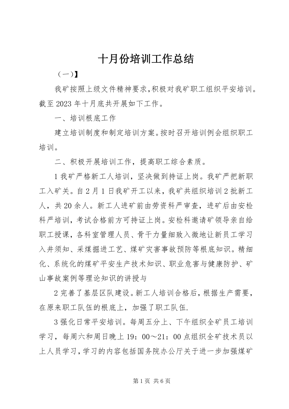 2023年十月份培训工作总结.docx_第1页