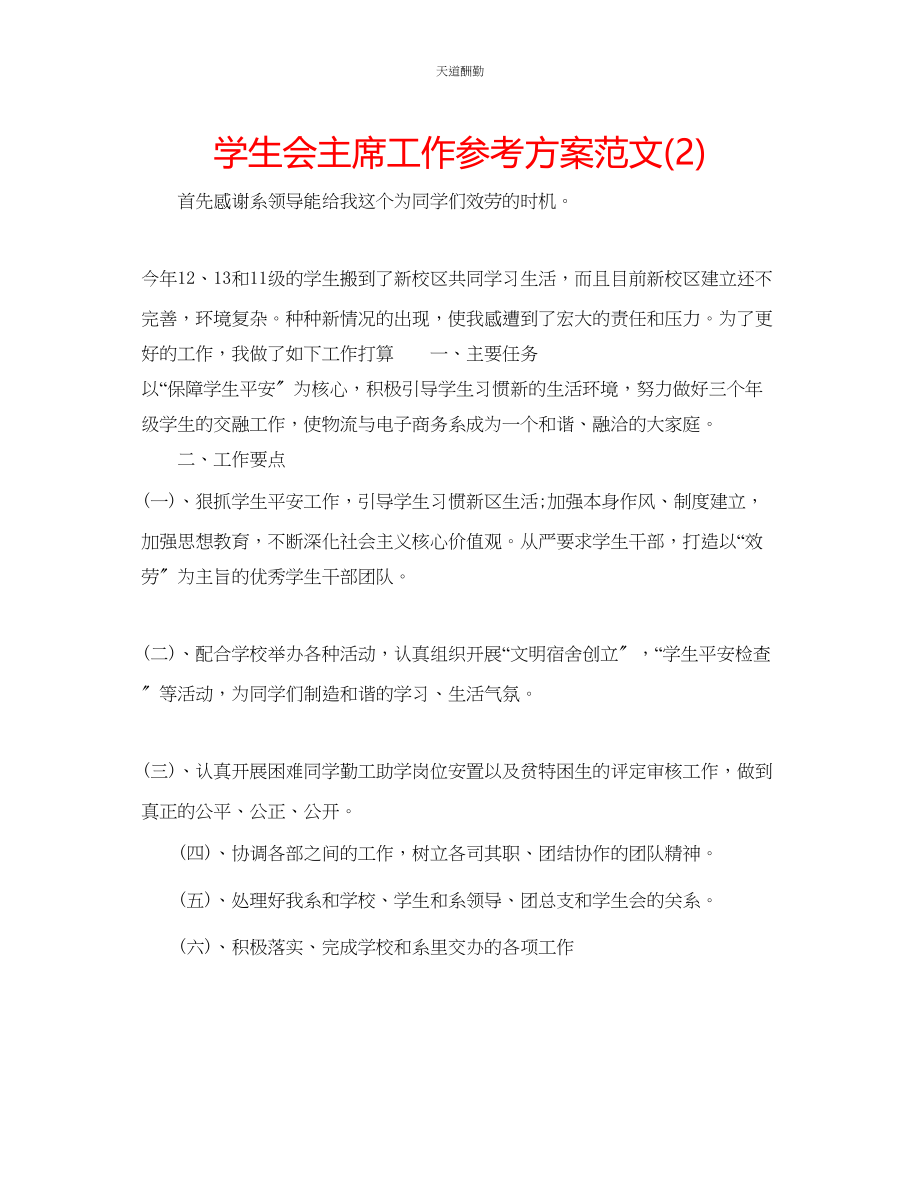 2023年学生会主席工作计划222.docx_第1页