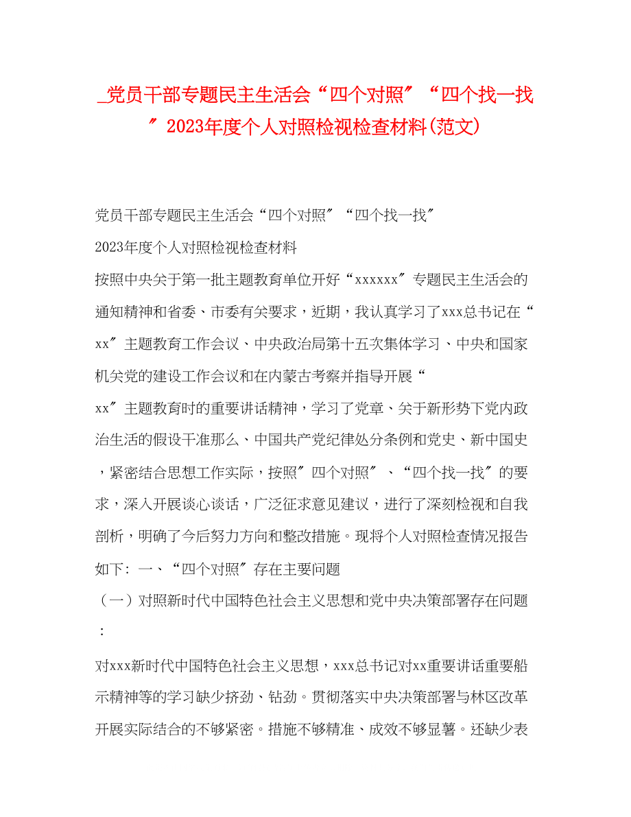 2023年党员干部专题民主生活会四个对照四个找一找度个人对照检视检查材料范文.docx_第1页