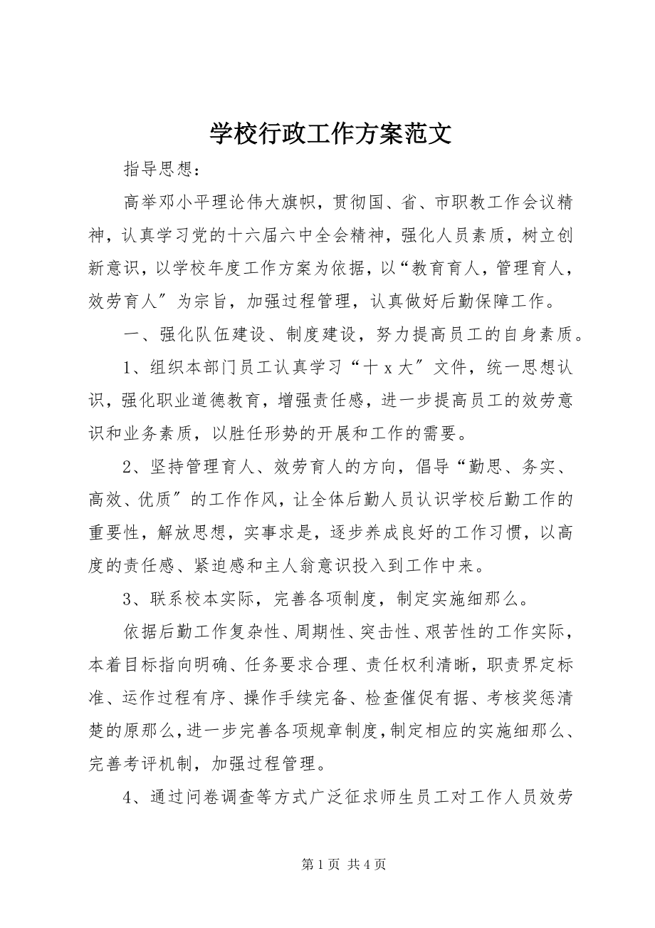 2023年学校行政工作计划2.docx_第1页