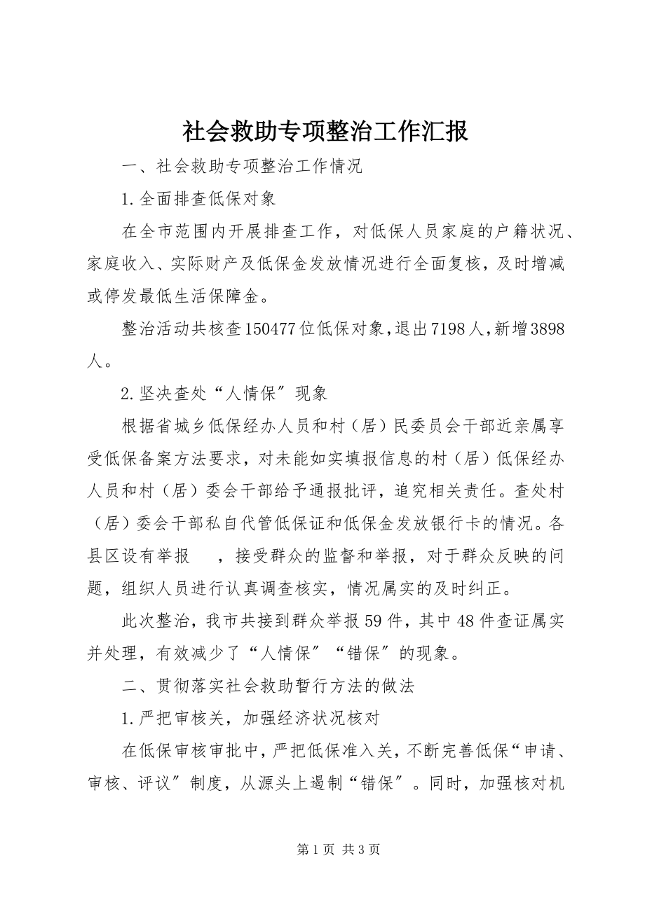 2023年社会救助专项整治工作汇报.docx_第1页