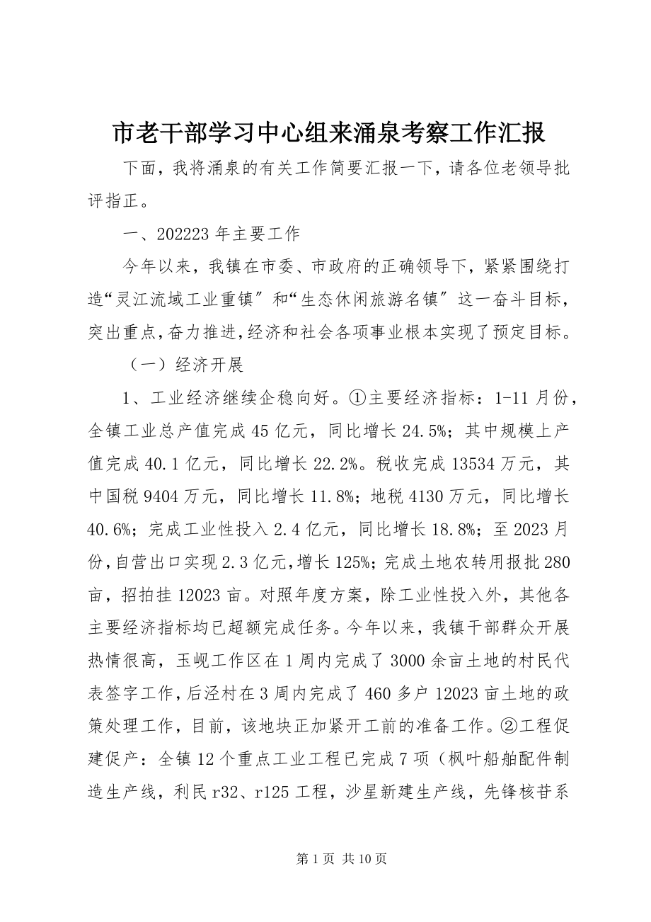 2023年市老干部学习中心组来涌泉考察工作汇报.docx_第1页